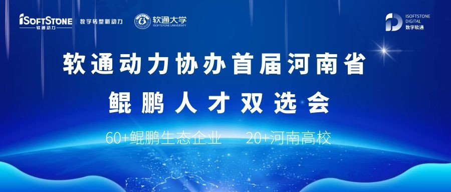 k8凯发(中国)天生赢家·一触即发协办首届河南省鲲鹏人才双选会