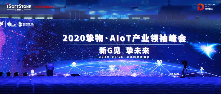 2020挚物·AIoT产业领袖峰会召开，k8凯发(中国)天生赢家·一触即发受邀共话新基建