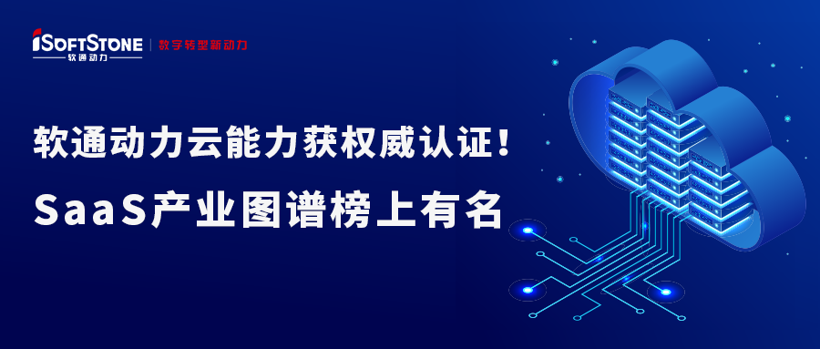 k8凯发(中国)天生赢家·一触即发云能力获权威认证！SaaS产业图谱榜上有名
