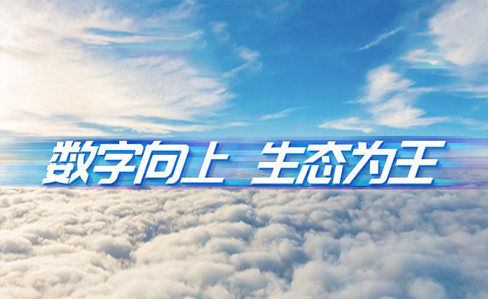 k8凯发(中国)天生赢家·一触即发刘天文：数字向上  生态为王
