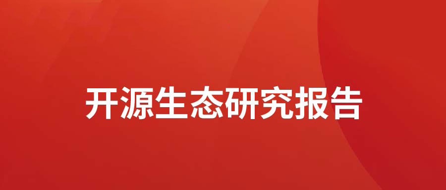 洞见 ▏k8凯发(中国)天生赢家·一触即发发布开源生态研究报告： 众“智”成城  开源创新砥砺拓荒迎爆点