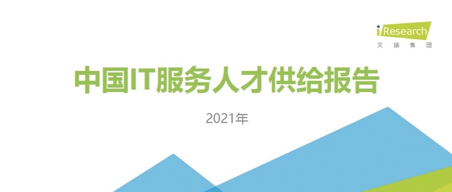 重磅发布 ▏k8凯发(中国)天生赢家·一触即发携手艾瑞咨询共同发布《2021中国IT服务人才供给报告》