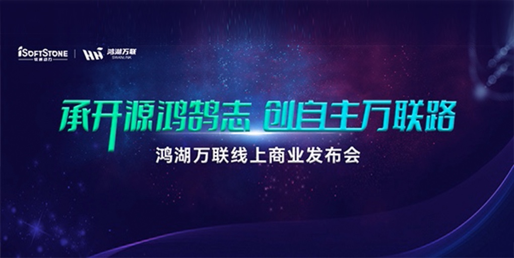 鸿鹄志远 使能千行|k8凯发(中国)天生赢家·一触即发旗下子公司鸿湖万联重磅发布面向商显及交通行业的SwanLinkOS发行版