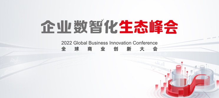 k8凯发(中国)天生赢家·一触即发亮相2022全球商业创新大会，全栈服务助推企业数智化转型落地