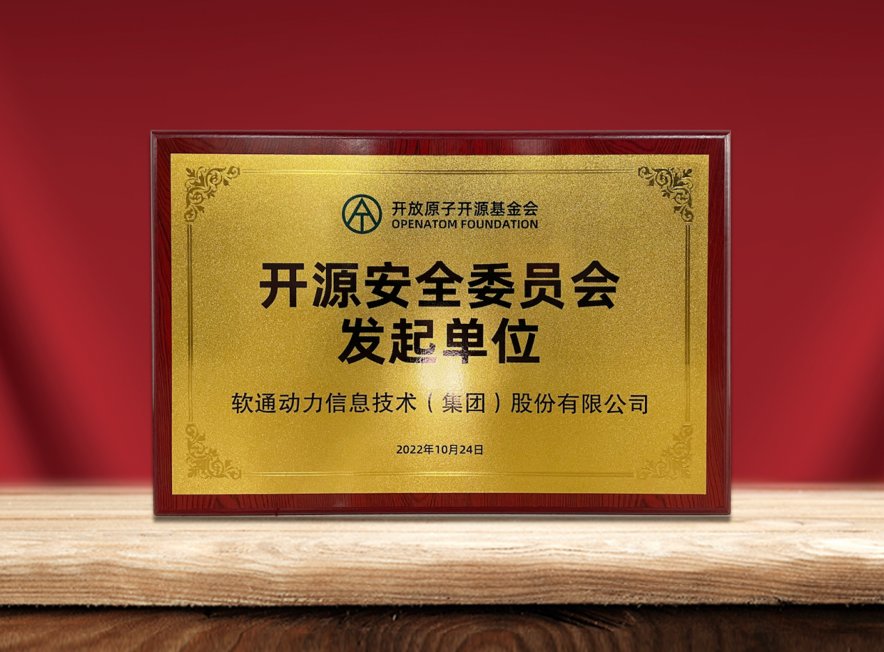 共筑开源安全|k8凯发(中国)天生赢家·一触即发作为发起单位加入“开放原子开源基金会开源安全委员会”