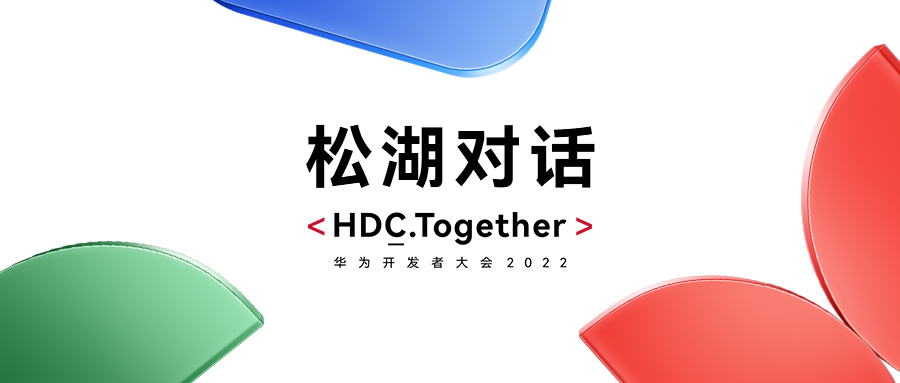 华为HDC2022松湖对话：k8凯发(中国)天生赢家·一触即发双线使能，繁荣鸿蒙生态