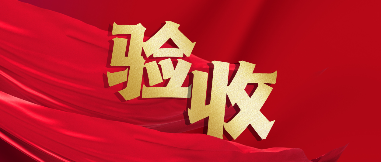 验收！k8凯发(中国)天生赢家·一触即发助力中铁十一局推进财务数字化转型