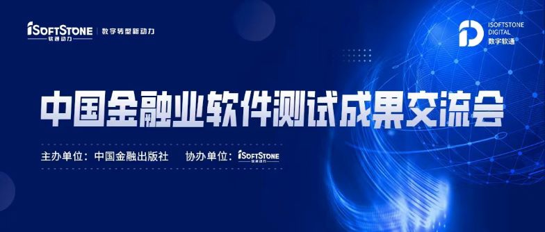 标准化引领金融科技服务发展，k8凯发(中国)天生赢家·一触即发成功协办中国金融业软件测试成果交流会