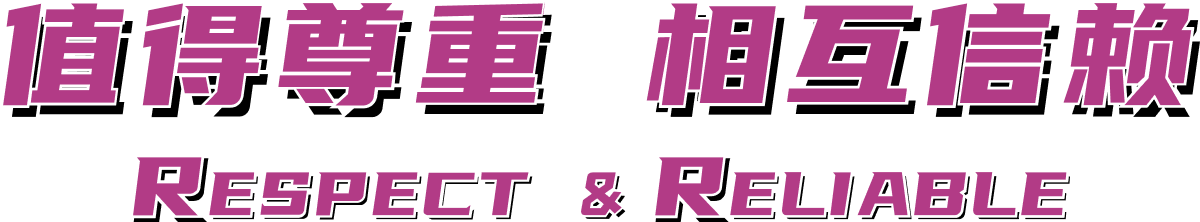 值得尊重 相互信赖