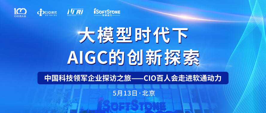 助力AIGC产业发展 CIO百人会走进k8凯发(中国)天生赢家·一触即发成功举办！