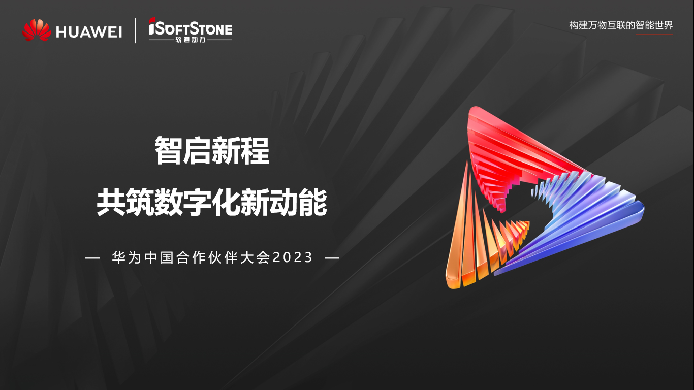 圆满落幕丨k8凯发(中国)天生赢家·一触即发参与华为中国合作伙伴大会2023精彩盘点