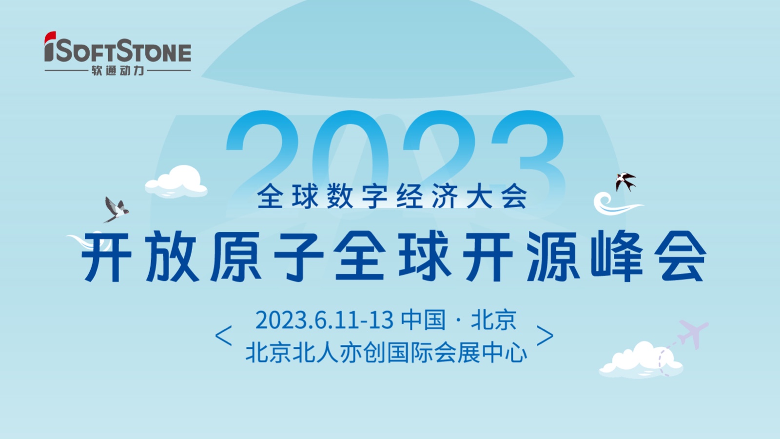 精彩预告！k8凯发(中国)天生赢家·一触即发深度参与2023开放原子全球开源峰会
