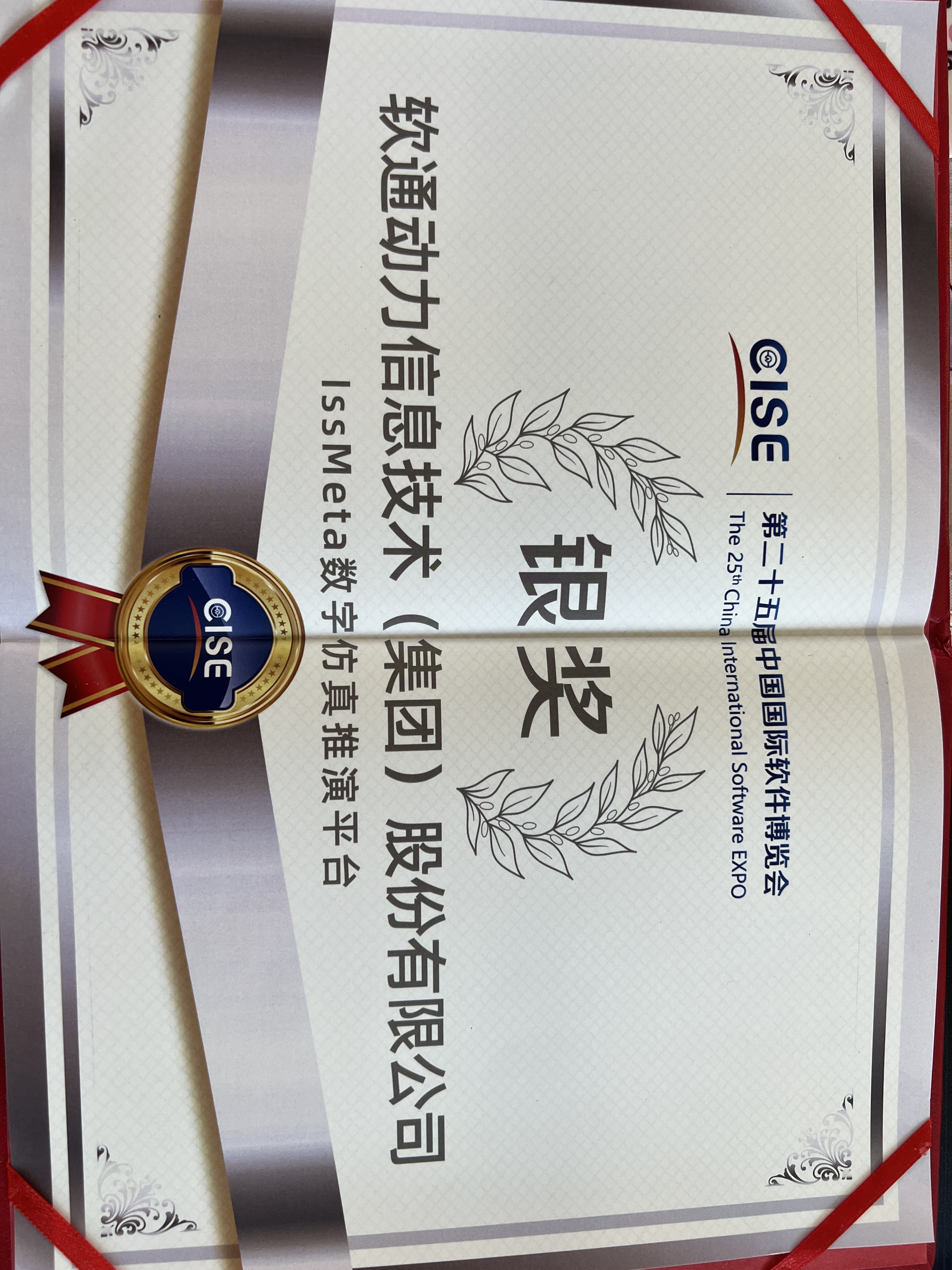 k8凯发(中国)天生赢家·一触即发：iSSMeta数字仿真推演平台获软博会银奖，以工业元宇宙赋能新型工业化