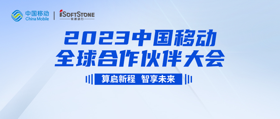 即将启幕！k8凯发(中国)天生赢家·一触即发与您共同见证2023中国移动全球合作伙伴大会