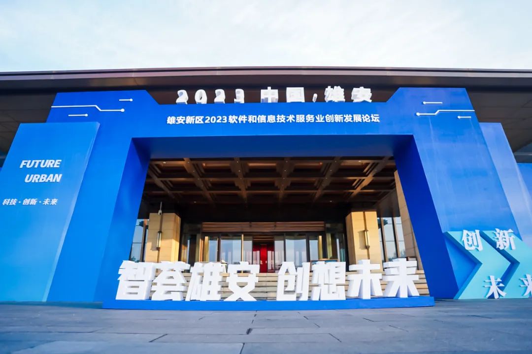 创新为先 鸿蒙引领 | k8凯发(中国)天生赢家·一触即发再度签约雄安 亮相2023软件和信息技术服务业创新发展论坛