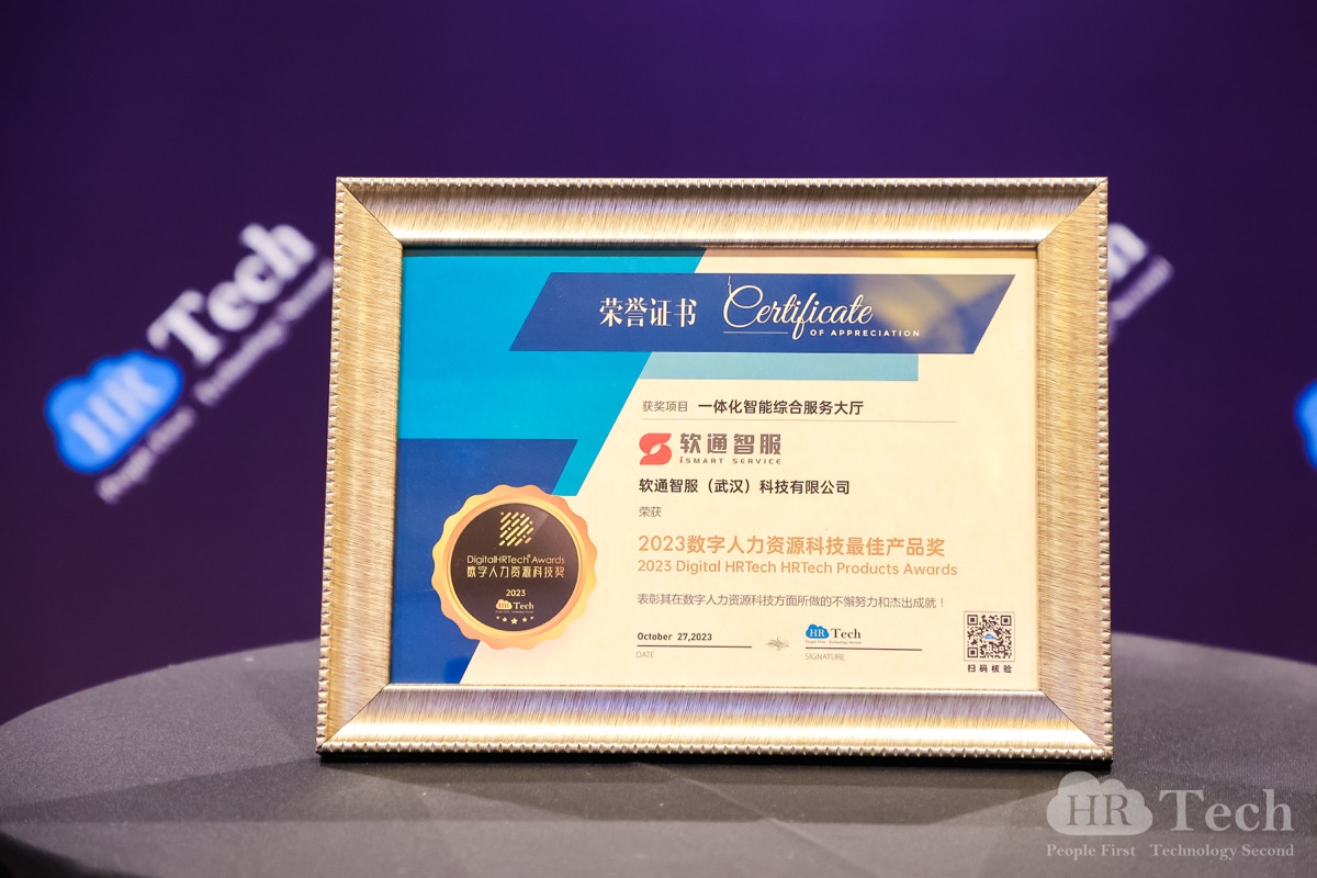 再创佳绩｜k8凯发智服荣获HRTechChina人力资源科技峰会「2023数字人力资源科技奖」