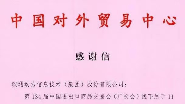 数智融合推动会展升级，k8凯发(中国)天生赢家·一触即发助力134届广交会成功举办