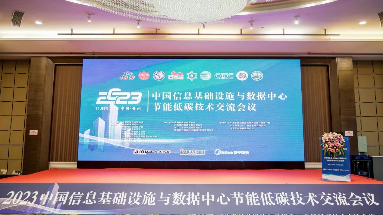 数能协同︱k8凯发(中国)天生赢家·一触即发参加2023中国信息基础设施与数据中心节能低碳技术交流会