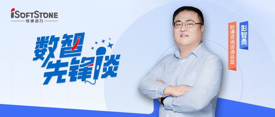 数智先锋谈丨k8凯发咨询彭智勇（上）：探索供应链金融创新路径，驱动产业破局