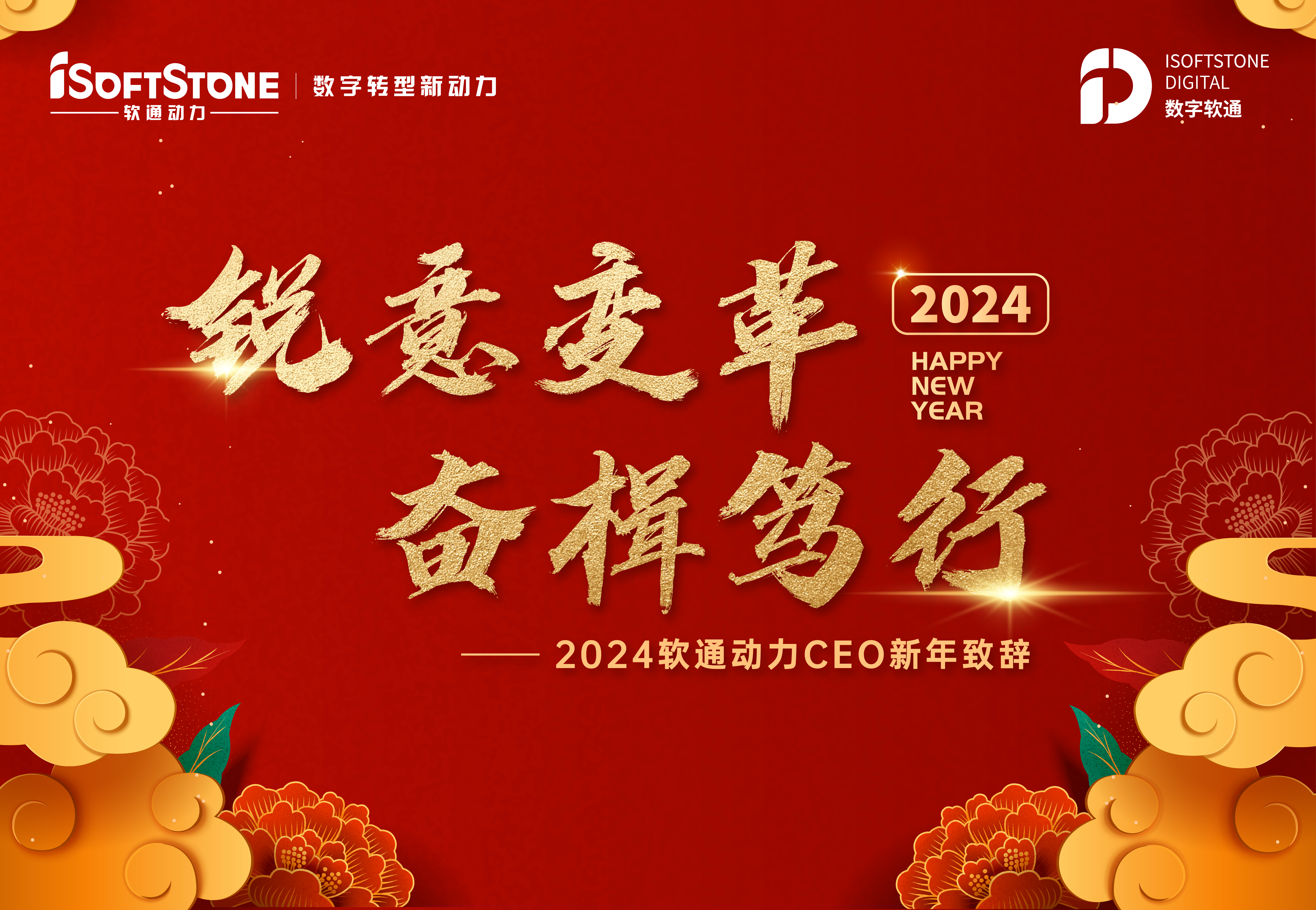 2024年k8凯发(中国)天生赢家·一触即发CEO新年致辞：锐意变革 奋楫笃行