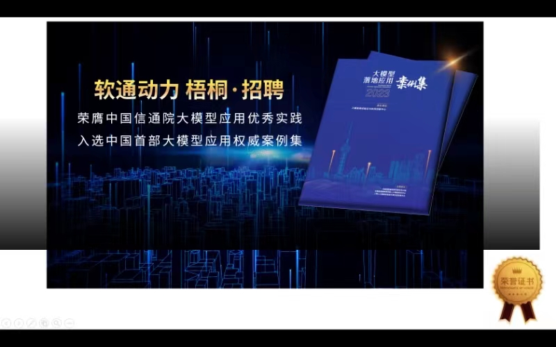 k8凯发(中国)天生赢家·一触即发“梧桐·招聘”入选中国首部大模型应用权威案例集