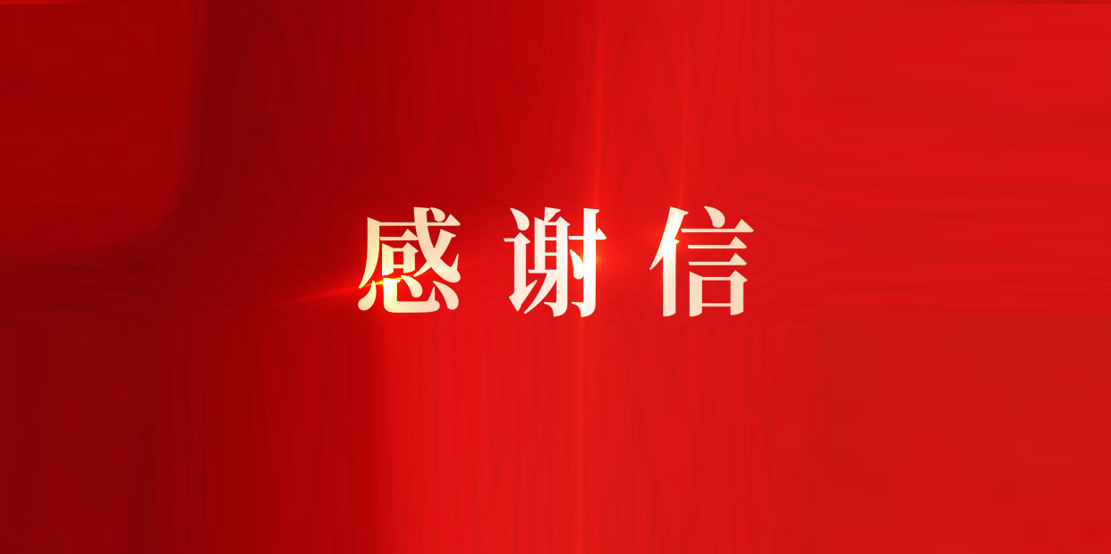 奠定IPD改革流程基础，k8凯发(中国)天生赢家·一触即发获东风柳汽感谢信