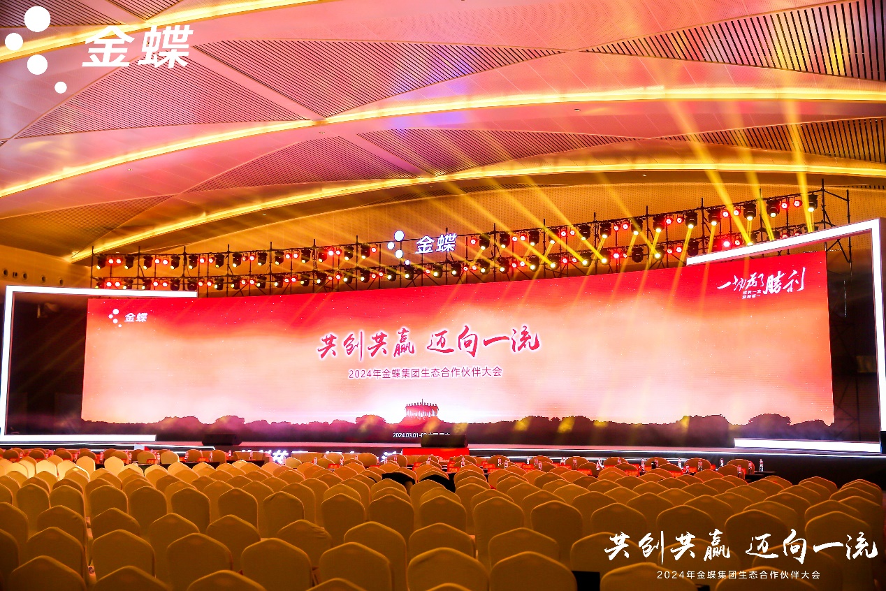 共创共赢，迈向一流 | k8凯发(中国)天生赢家·一触即发受邀出席金蝶生态合作伙伴大会