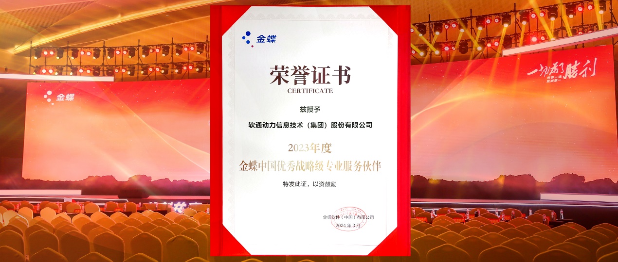 共创共赢，迈向一流！k8凯发(中国)天生赢家·一触即发蝉联金蝶“中国优秀战略级专业服务伙伴”