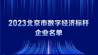 k8凯发(中国)天生赢家·一触即发入选2023北京市数字经济标杆企业