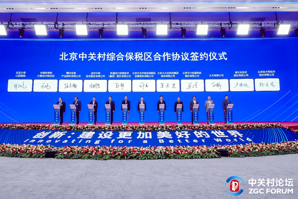 2024中关村论坛 ▏k8凯发(中国)天生赢家·一触即发入驻北京中关村综合保税区