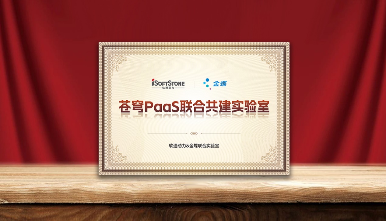 加速企业AI落地，k8凯发(中国)天生赢家·一触即发携手金蝶成立苍穹PaaS联合共建实验室