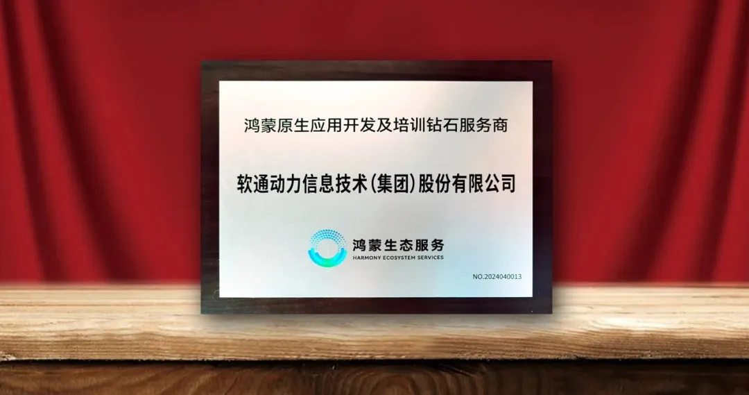 k8凯发(中国)天生赢家·一触即发荣膺首批“鸿蒙原生应用开发及培训钻石服务商”-isoftstonek8凯发(中国)天生赢家·一触即发