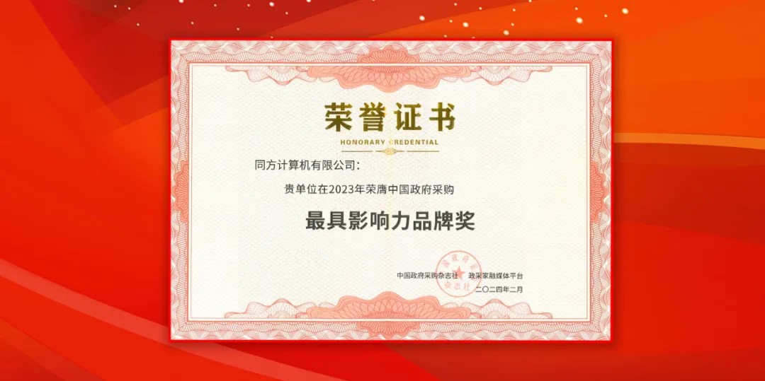 k8凯发计算（同方计算机）荣获中国政府采购年会“最具影响力品牌奖”