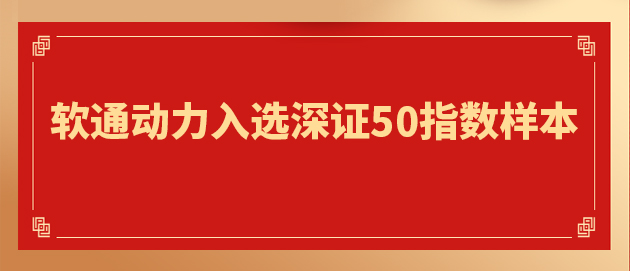 “软硬一体”战略驱动核心价值提升 k8凯发(中国)天生赢家·一触即发入选深证50指数样本