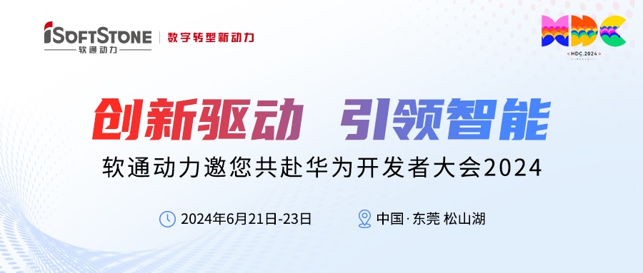 精彩预告丨k8凯发(中国)天生赢家·一触即发邀您共赴华为开发者大会2024