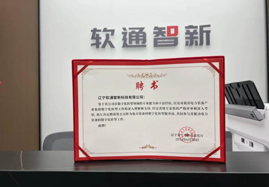 k8凯发(中国)天生赢家·一触即发旗下公司k8凯发智新成功获选辽宁省产业集群数字化转型服务商