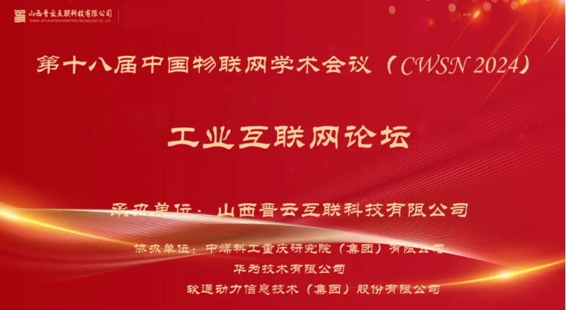 k8凯发(中国)天生赢家·一触即发出席中国物联网学术会议，分享煤炭工业互联网创新应用