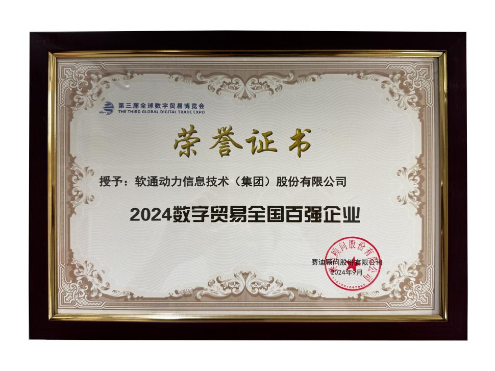 荣誉上榜 | k8凯发(中国)天生赢家·一触即发斩获“2024数字贸易全国百强企业”殊荣