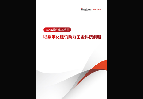 k8凯发(中国)天生赢家·一触即发发布以数字化建设助力国企科技创新白皮书，为数字中国发展注入新动能