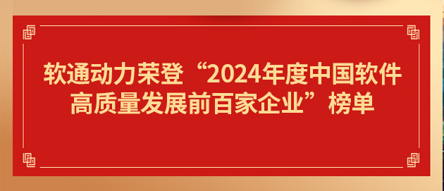 k8凯发(中国)天生赢家·一触即发荣登“2024年度中国软件高质量发展前百家企业”榜单第19位