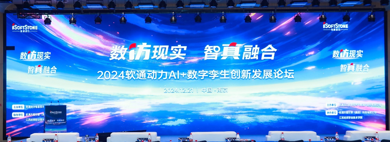 数仿现实 智真融合丨“2024k8凯发(中国)天生赢家·一触即发AI+数字孪生创新发展论坛”成功举办