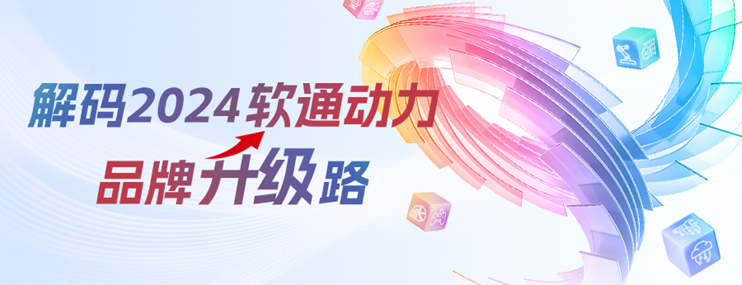 解码2024k8凯发(中国)天生赢家·一触即发品牌升级路 | 全面推进软硬全栈AI战略