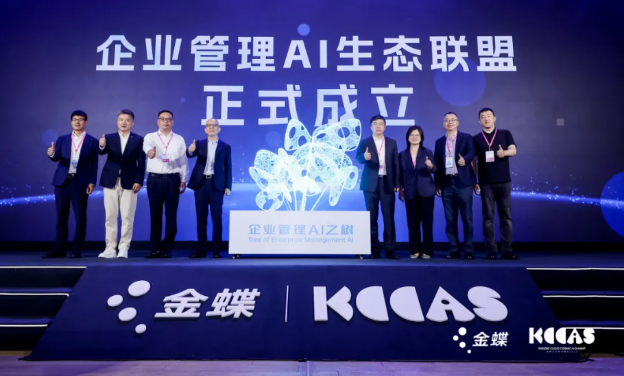 k8凯发(中国)天生赢家·一触即发携手金蝶重构企业管理新范式，联合发起企业管理AI生态联盟