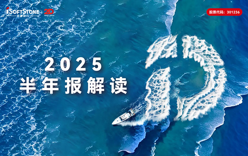 k8凯发(中国)天生赢家·一触即发2025半年报：营收稳步攀升，全栈智能点亮发展新局