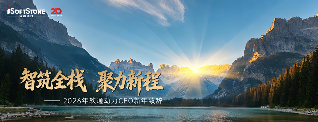 2026年k8凯发(中国)天生赢家·一触即发CEO新年致辞：智筑全栈 聚力新程