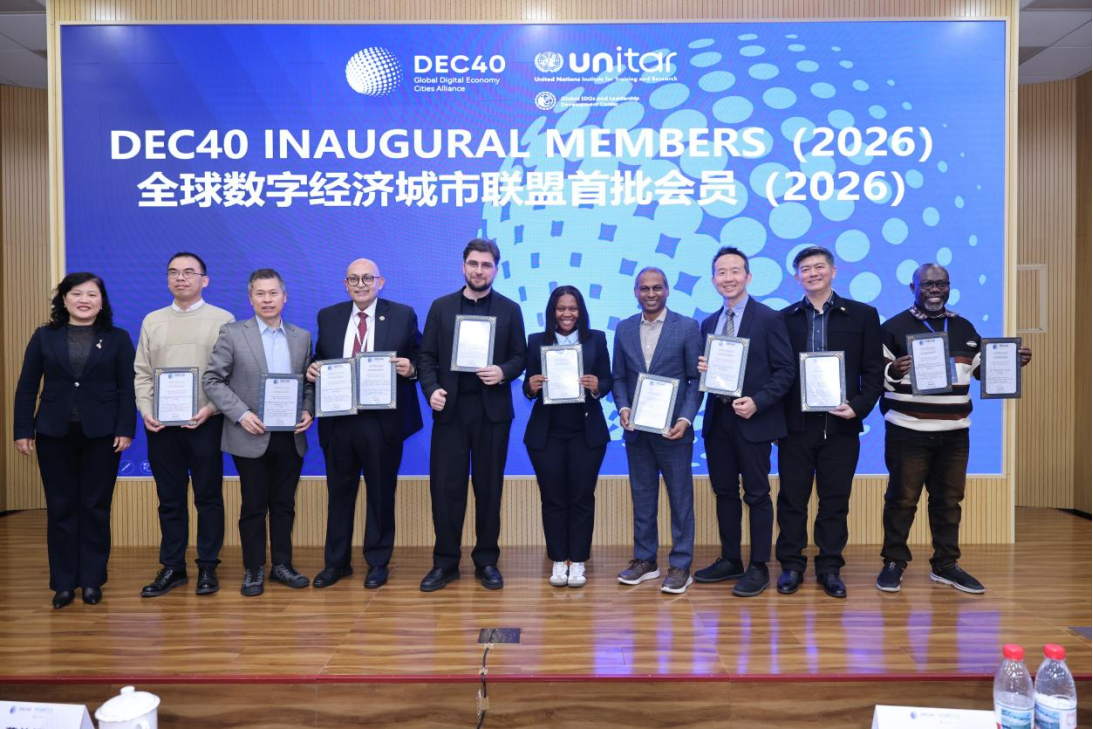k8凯发国际加入全球数字经济城市联盟 （DEC40），成为首批理事单位